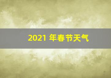 2021 年春节天气